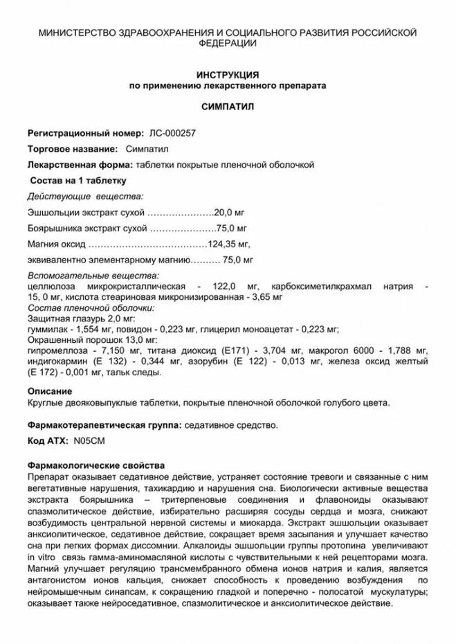 Симпатил инструкция по применению. Симпатил состав препарата. Симпатил таблетки инструкция по применению. Sympathyl инструкция. Симпатил инструкция