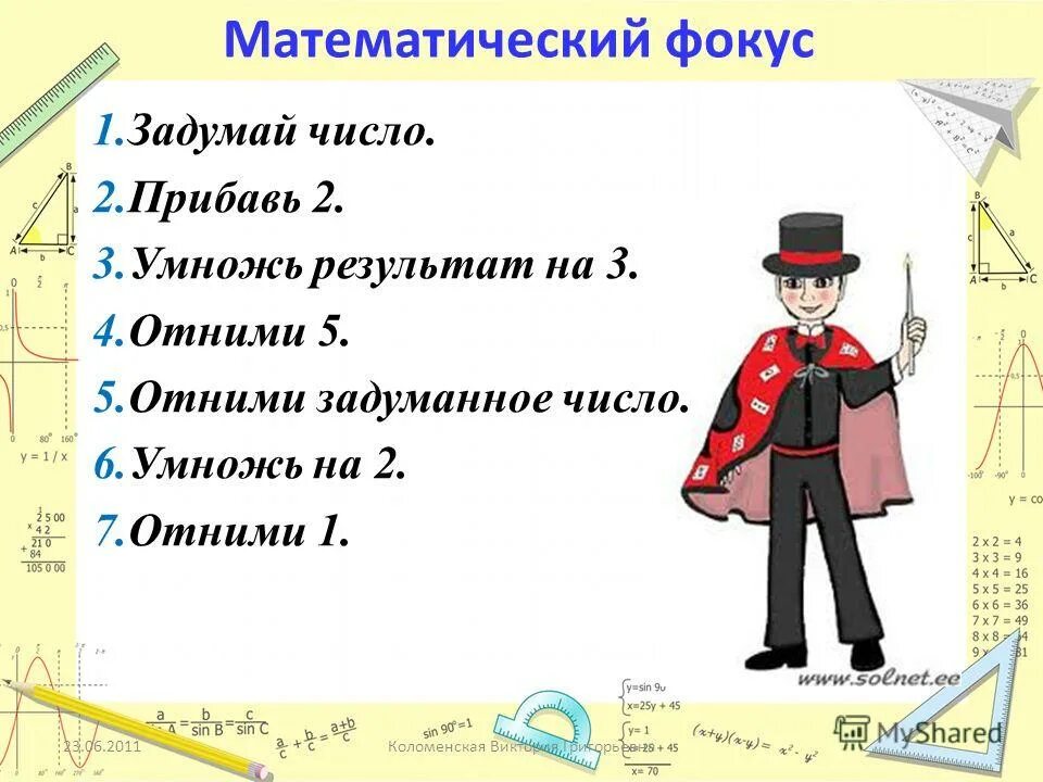 Угадай 3 цифры. Математические фокусы. Математические фокусы с числами. Задачи фокусы по математике. Самые интересные математические фокусы.