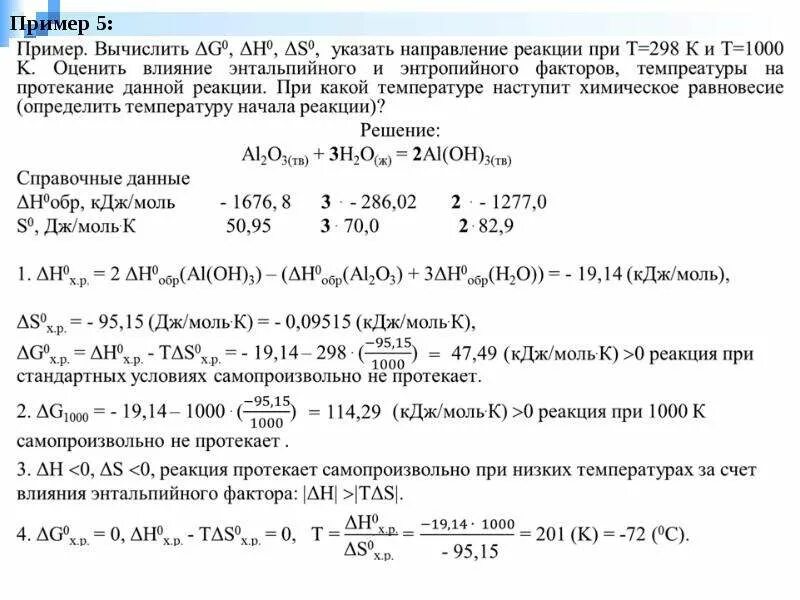 При комнатной температуре возможна реакция. Какие реакции при температуре. Задачи на тепловой эффект химической реакции. Вычисление теплоты химической реакции. Рассчитать равновесную температуру реакции.