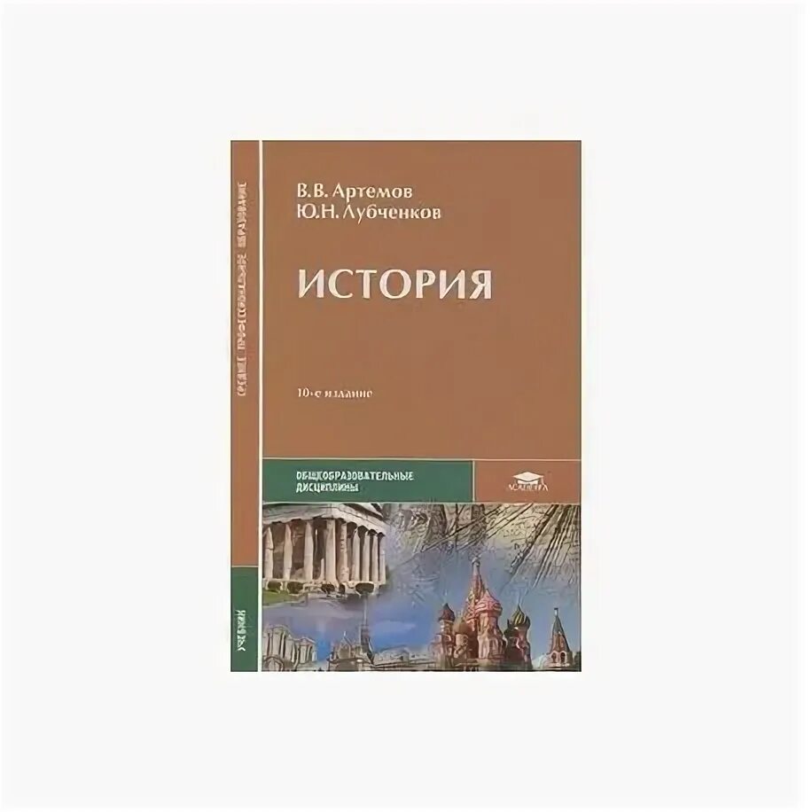 Учебник по истории СПО Артемов лубченков 1 часть. Артёмов лубченков история для СПО. Учебник истории артемов лубченков 2