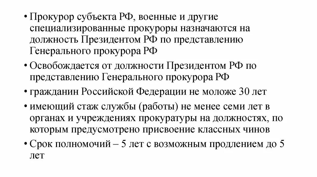 Прокуроров субъектов российской федерации на должность назначает. Прокуроры субъектов РФ. Прокурор субъекта. Прокуроры субъектов РФ назначаются на должность. Прокурора субъектов рфнащначаются на должности.