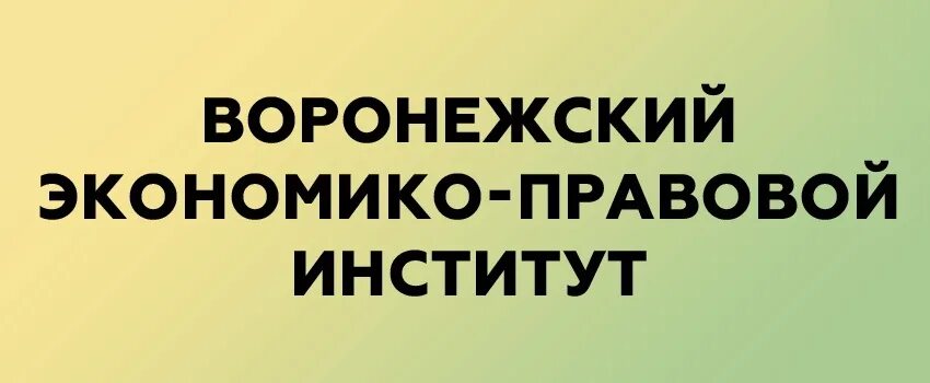Вэпи воронеж фото. Филиал воронежского экономико правового института. Филиал вэпи россошь. Вэпи пример доклада. Колледж воронежский экономико-правовой институт.