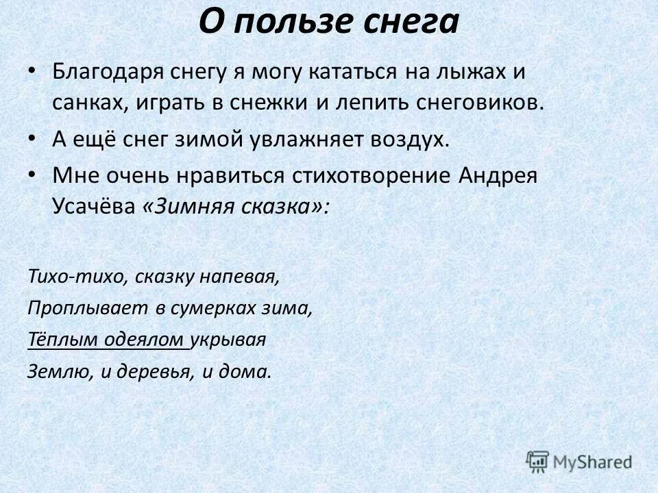 Песня сказку напевая. Тихо-тихо сказку напевая проплывает в сумерках зима. Польза снега. Песня тихо тихо сказку напевая проплывает в сумерках зима. Тихо тихо сказку напевая.