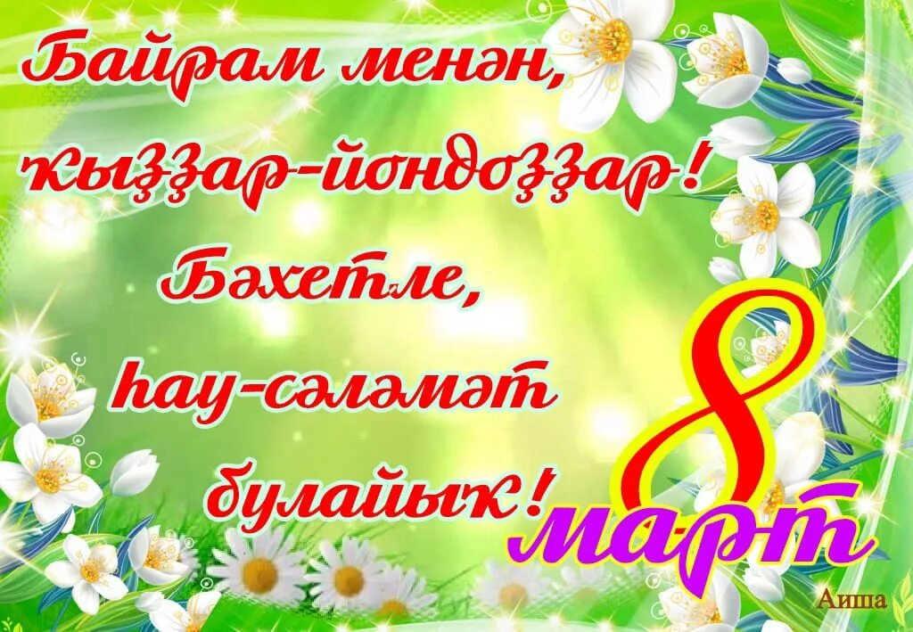 8 март байрамы менән