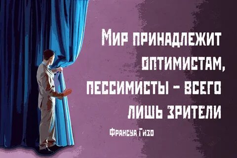 Мир принадлежит оптимистам