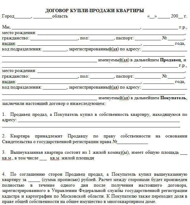 Оформить сделку через мфц. Бланк договора купли продажи квартиры в 2006 году образец. Пример договора купли продажи квартиры 2021. Договор купли продажи квартиры 2022 образец. Напечатать договор купли продажи квартиры.