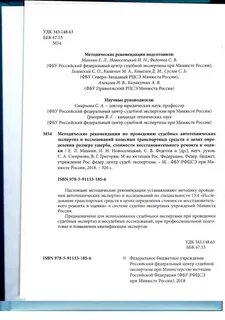 Рекомендация по проведению судебных автотехнических экспертиз
