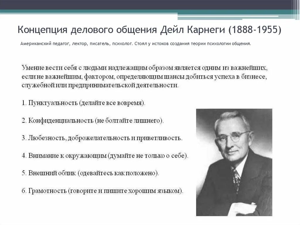 Дейл Карнеги американский педагог, психолог, писатель. Основные принципы Карнеги. Карнеги психология общения. Карнеги принципы общения.