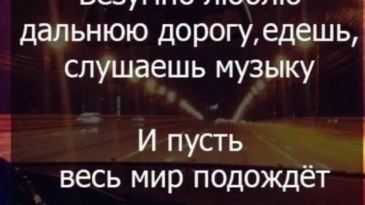 Песня в далекую дорогу. Безумно люблю дальнюю дорогу. Люблю дальнюю дорогу цитаты. Люблю дальнюю дорогу и пусть весь мир подождет. Статусы про дальнюю дорогу.