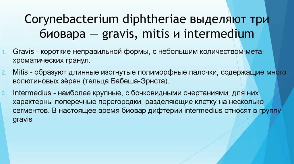 Биовары коринебактерии дифтерии. Биовары дифтерии Gravis. Коринебактерия Гравис. Биовар MITIS. Мета ва