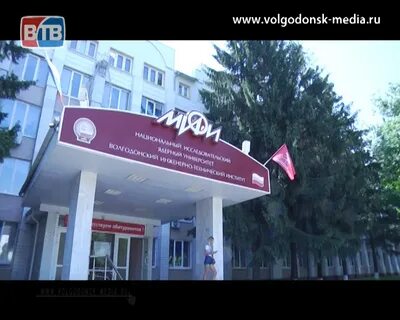 Мифи волгодонск поступившие