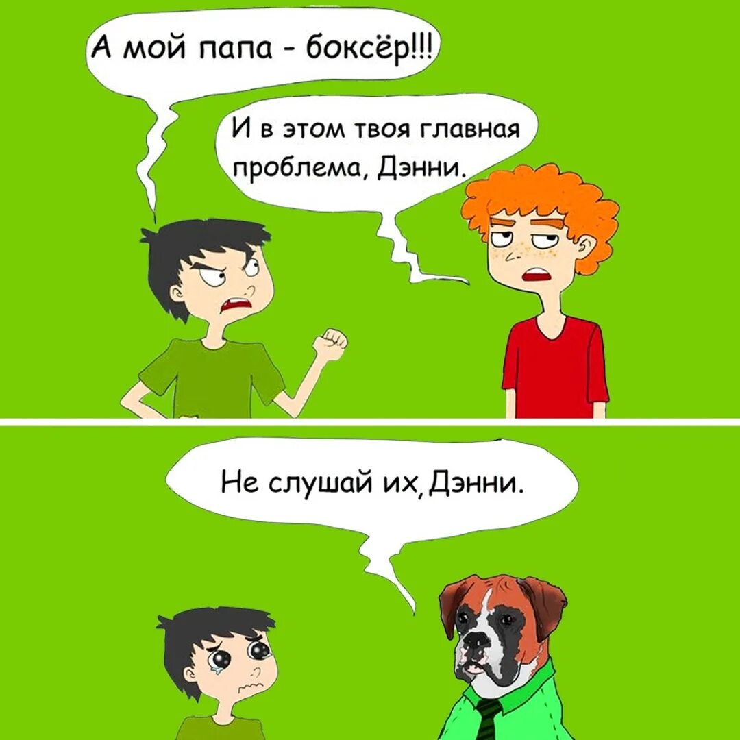 Твой папа. Мой папа твой папа. Мемы про боксеров. Боксер Мем. Твой папа на английском