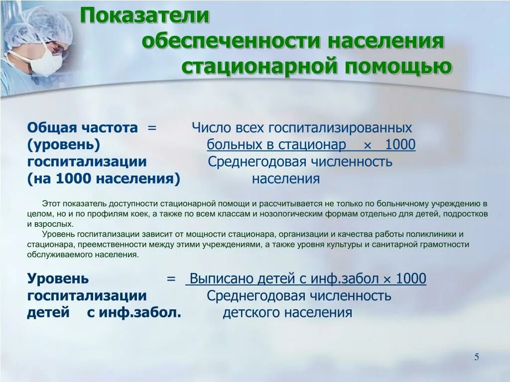 1 уровень пациентов. Показатель уровня госпитализации. Показатель госпитализации формула. Частота (уровень) госпитализации. Расчет уровня госпитализации.