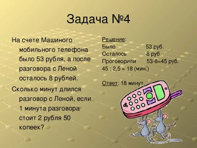 На счету машиного телефона 53. Загадка про мобильный телефон. Загадка про сотовый телефон. Загадка про мобильный телефон для детей. На счету Машиного мобильного телефона было 53 рубля.