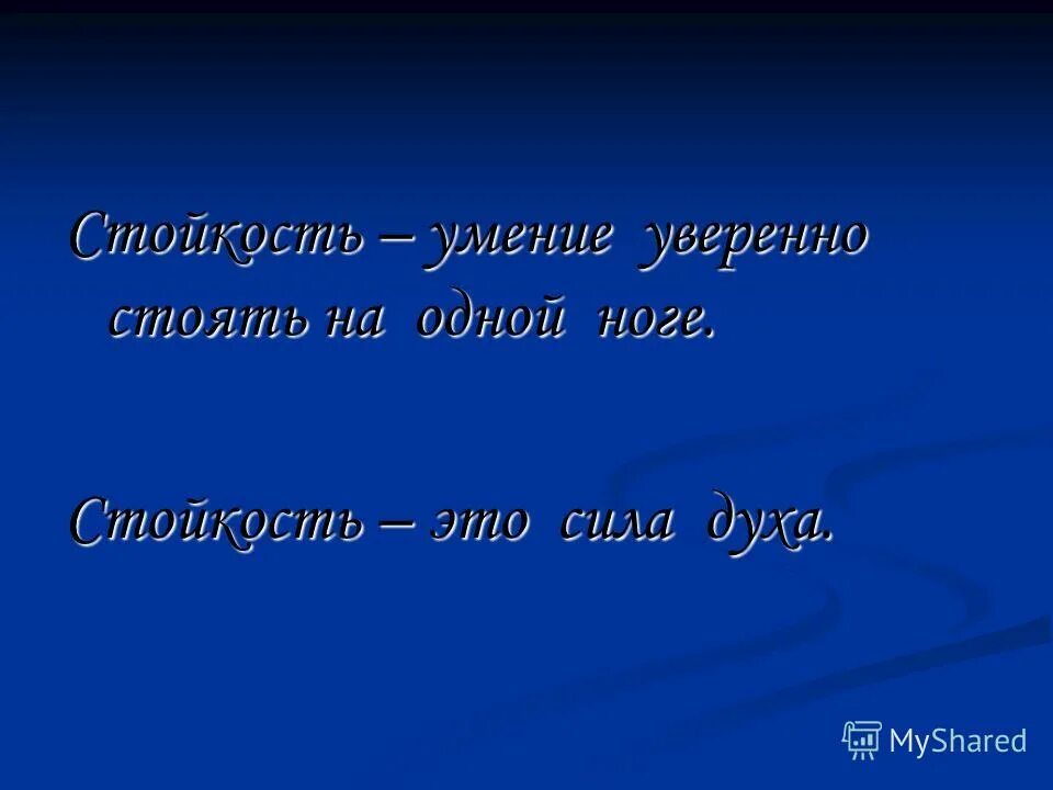 непоколебимость духа. стойкость духа. стойкость книга. нет ничего лучше чем владеть искусством одиночества. стойкость духа.