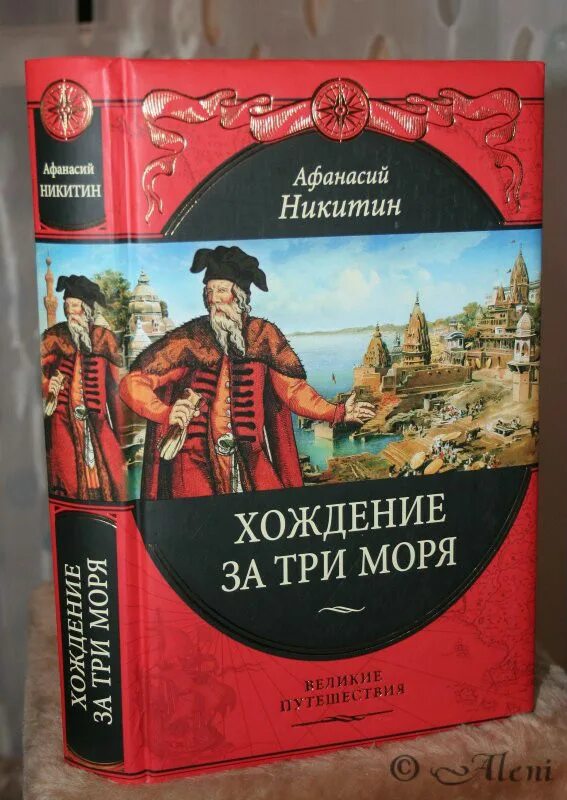 Хожение за три моря век. Никитин хождение за три моря книга.