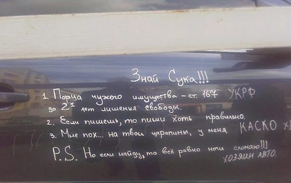 Надпись гвоздём на машине. Записка на машине. Записка с угрозой на машине под дворником. Надписи на двери автомобиля.