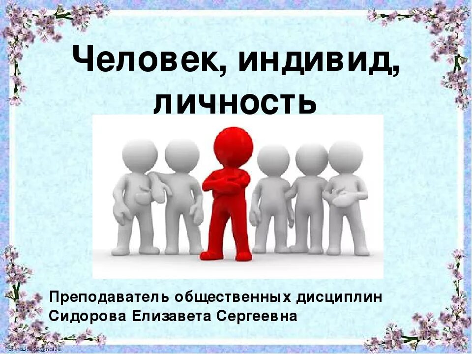 Человек индивид личность. Человек индивид личность индивидуальность. Человек индивидуальность личность. Человек личность индиви. Культурная жизнь 6 класс обществознание презентация