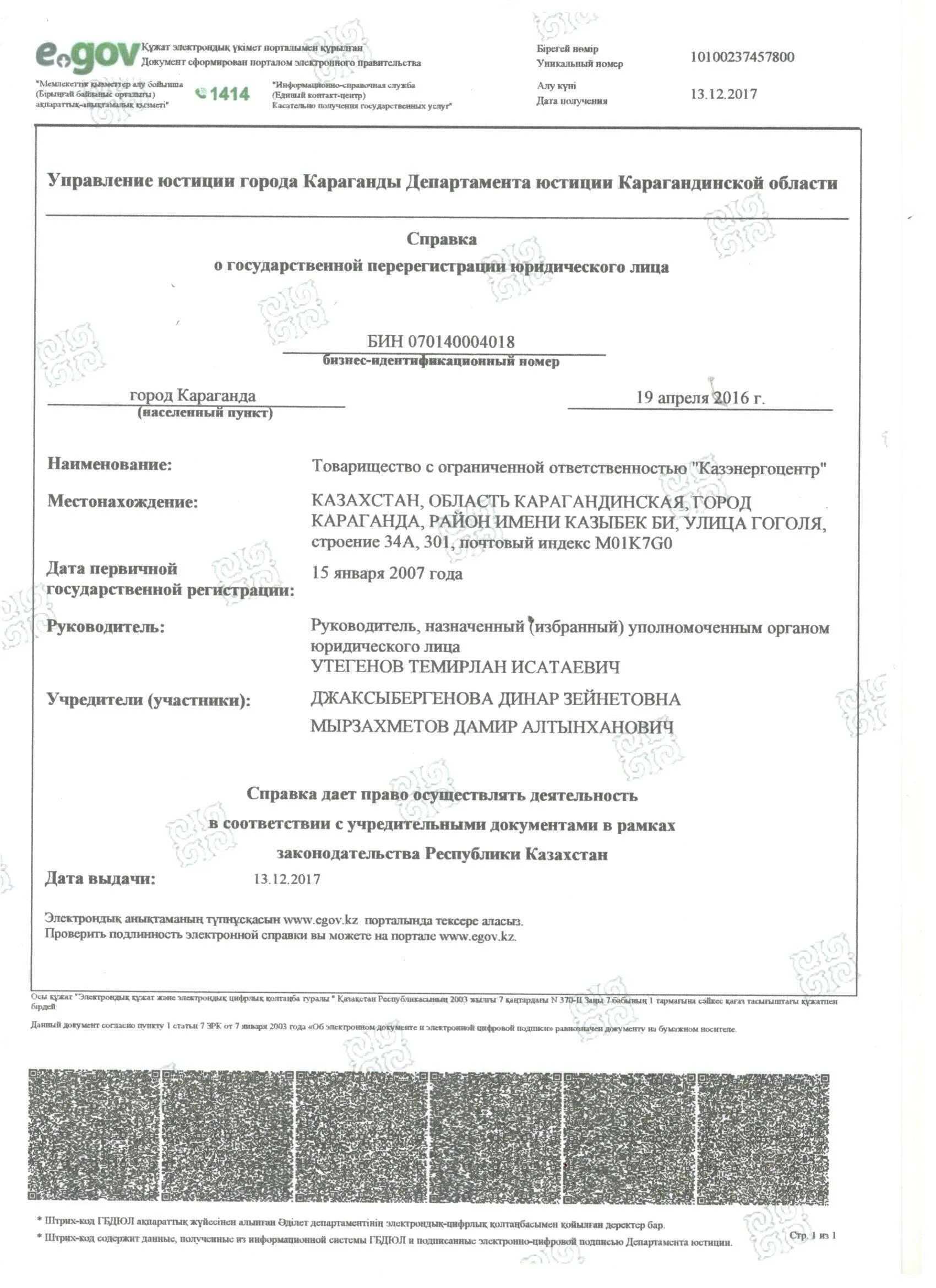 Свидетельство о гос регистрации ТОО. Свидетельство о регистрации ТОО Казахстан. Свидетельство о гос регистрации ТОО EGOV. ТОО справка о гос регистрации. Регистрация юр лица в егов