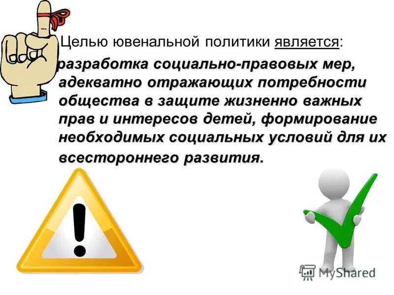 Информация неадекватно отражающая факты с бюрократического. Принципы ювенальной политики - это:. Ювенальная политика. Ювенальная политика это определение. Несовершеннолетние Термен в Обществознание.