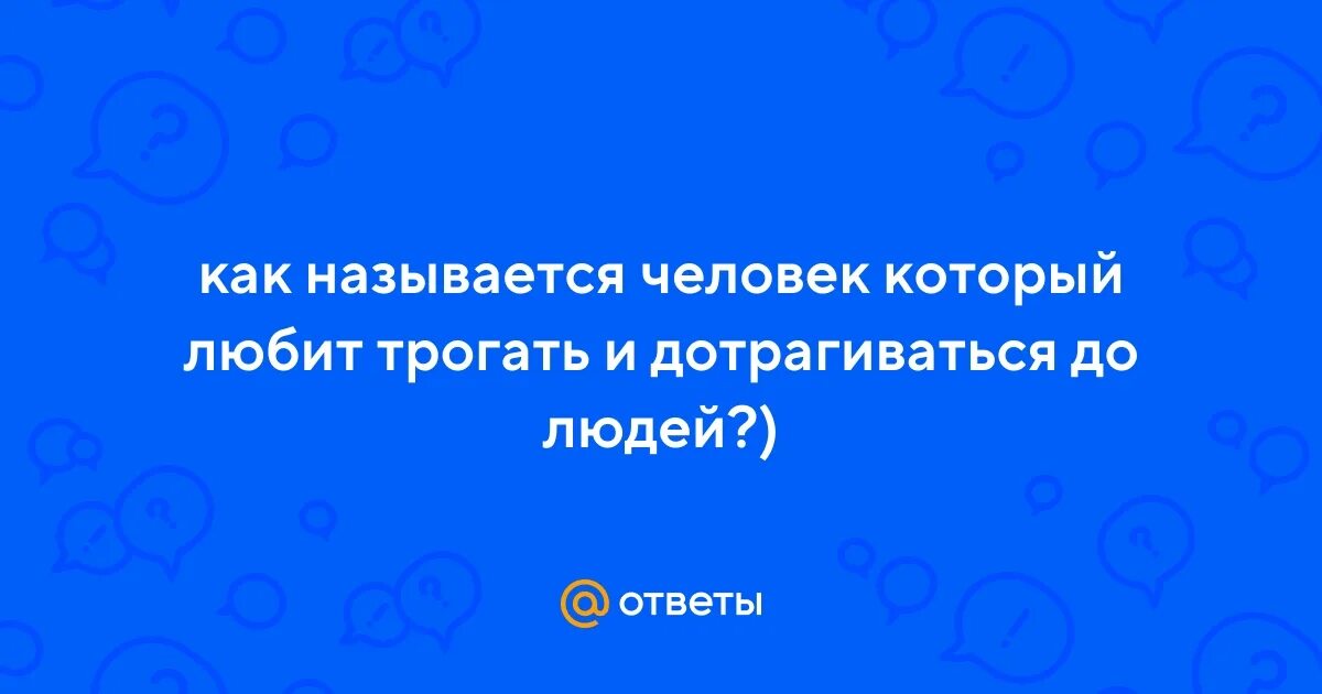 Как называется человек который любит трогать