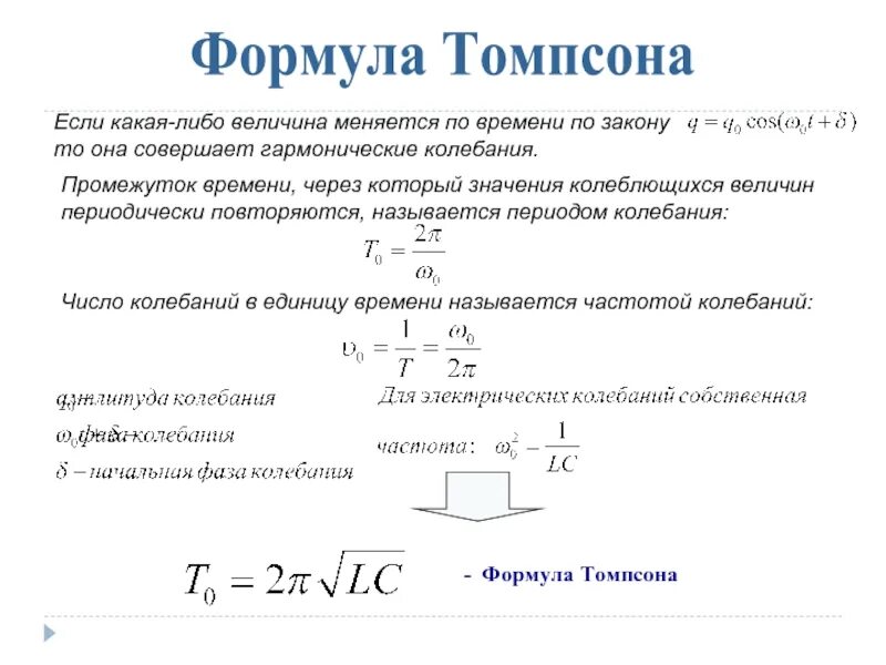 От чего зависит период колебаний в контуре. Свободные колебания формула Томсона. Колебания, контур Томсона формулы. Период свободных электромагнитных колебаний формула. Гармонические колебания в колебательном контуре формула Томсона.