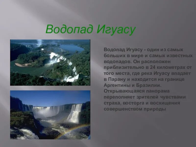 География 7 класс внутренние воды южной америки. Внутренние воды Южной Америки Парана. Внутренние воды Южной Америки 7 класс география. Сообщение о реках и водопадах Южной Америки. Сообщение о внутренних Водах Южной Америки.