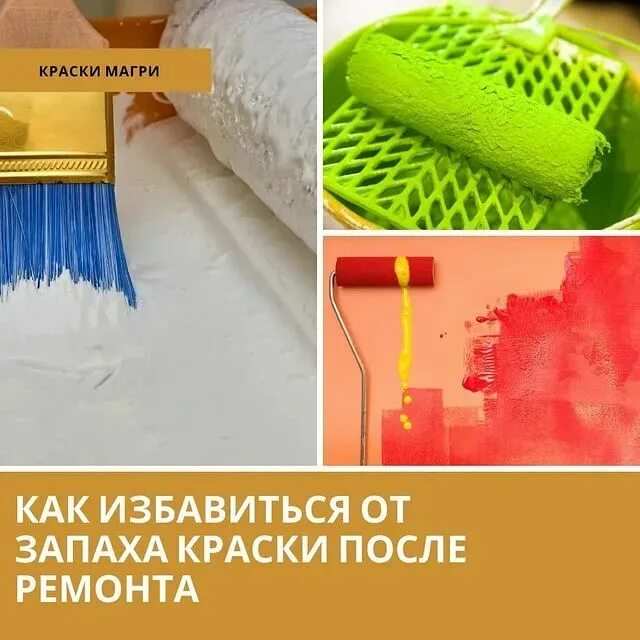 Запах краски в квартире. Запах от краски. как избавиться от запаха краски. как избавиться от запаха после покраски. воняет краской.