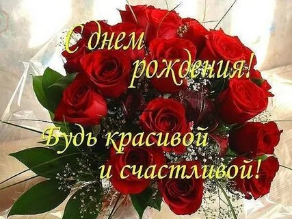 С днем рождения сноха жена