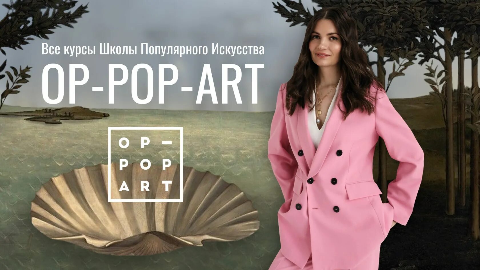 Школа популярного искусства op-Pop-Art. Op Pop Art Академия. Школа Анастасии Постригай. Op pop