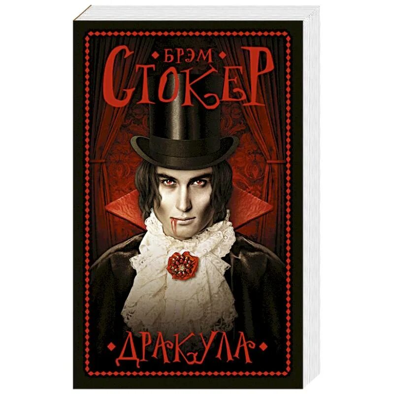 Дракула обложка книги. Брэм стокер "дракула". Герои книги дракула. Книга дракула (стокер брэм). Дракула книжный.