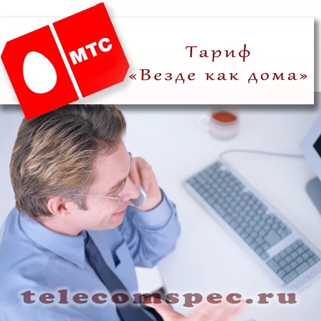 Тарифы мтс везде. Везде как дома. Тариф везде как дома. Везде как дома плюс. Фото «везде как дома.