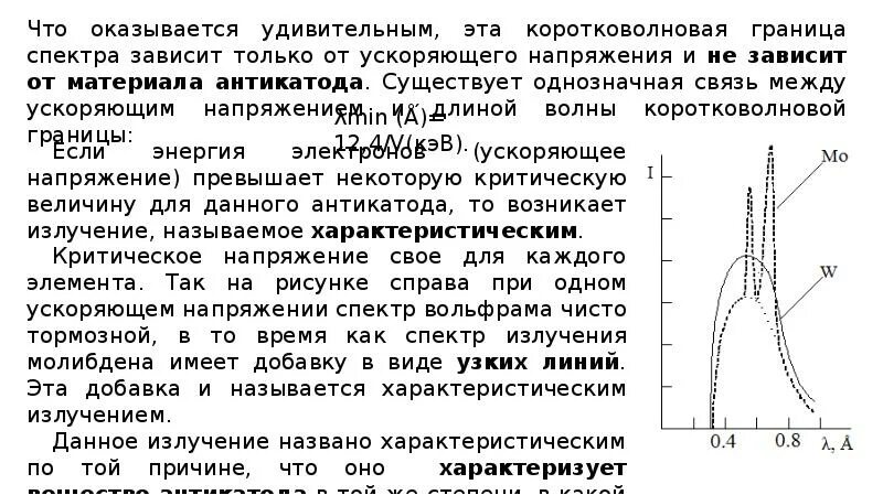 Вид спектра вольфрама. Коротковолновая граница тормозного рентгеновского излучения. Коротковолновая граница спектра. Коротковолновая граница тормозного рентгеновского излучения Lmin. Спектр характеристического рентгеновского излучения.