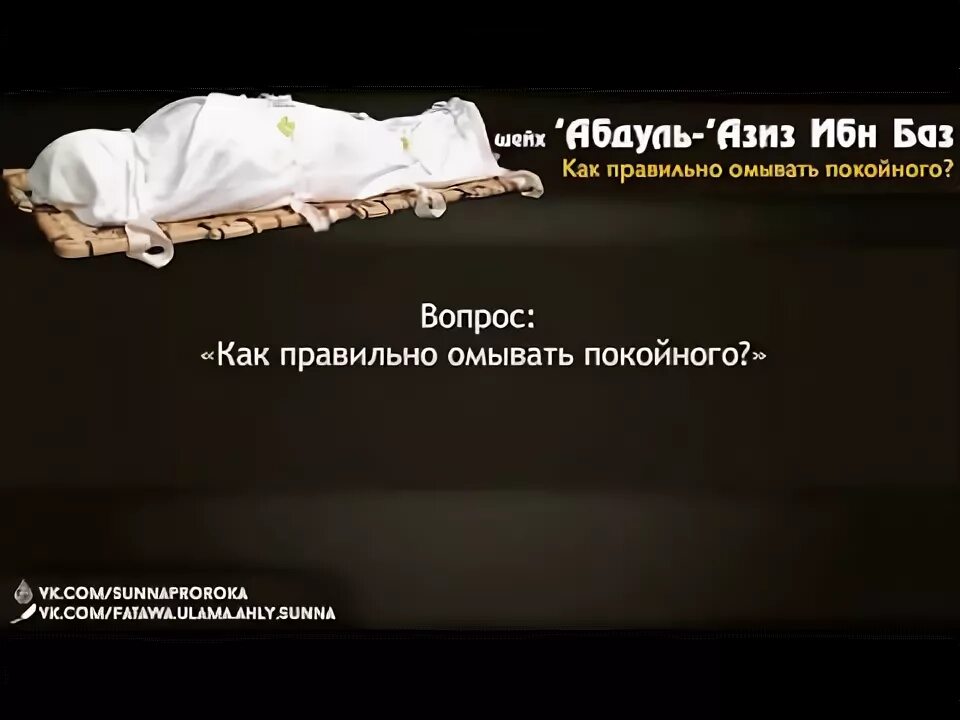 Подготовка тела к захоронению. Как правильно омывать усопшую мусульманку. Подготовка к погребению. Как дома омывают покойника. Омывать покойника.