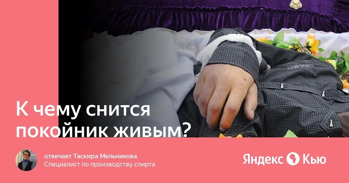 Видеть сон что покойник жив. К чему снится покойник живым после 9 дней. К чему снится покойник после 9 дней. К чему снились похороны любимого человека.