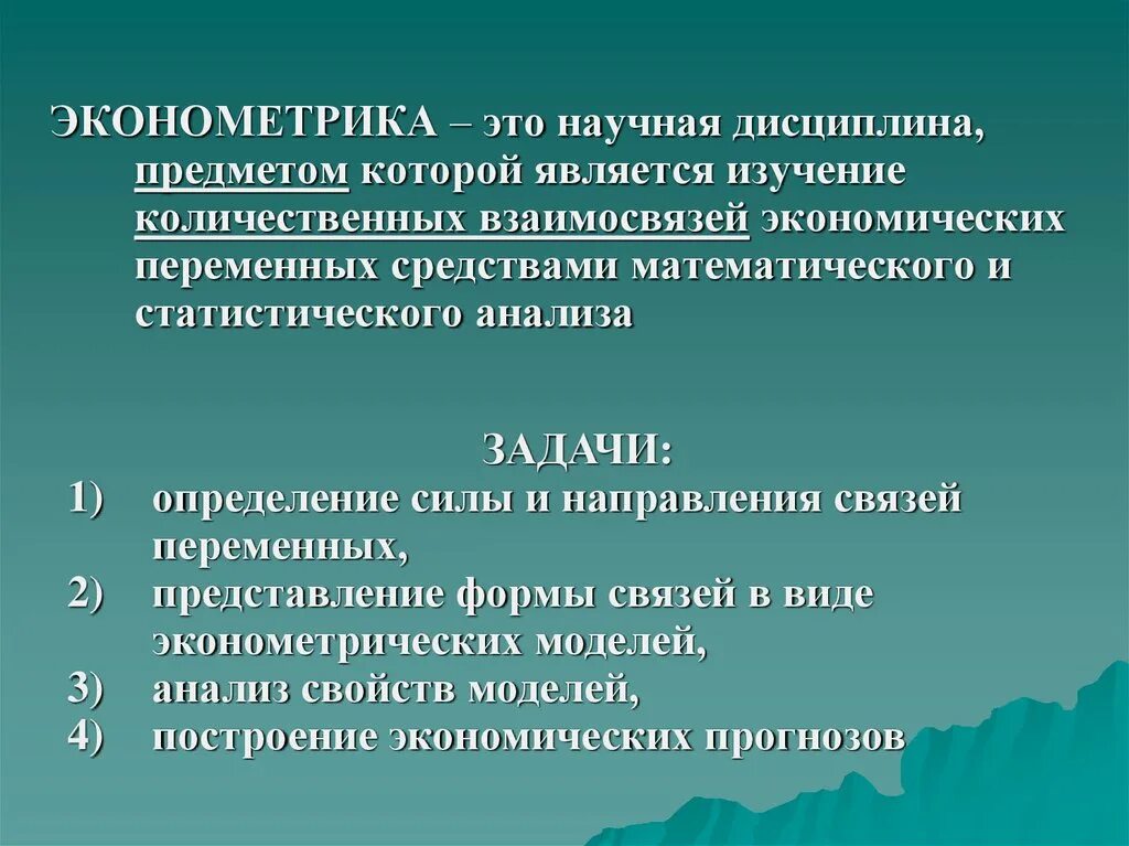 Что является предметом изучения эконометрики. Эконометрический анализ. Эконометрическая модель. Предмет эконометрические исследования.