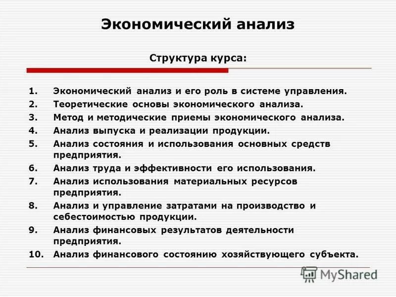 Экономический анализ курсы. Экономический анализ. Теоретические основы экономического анализа.