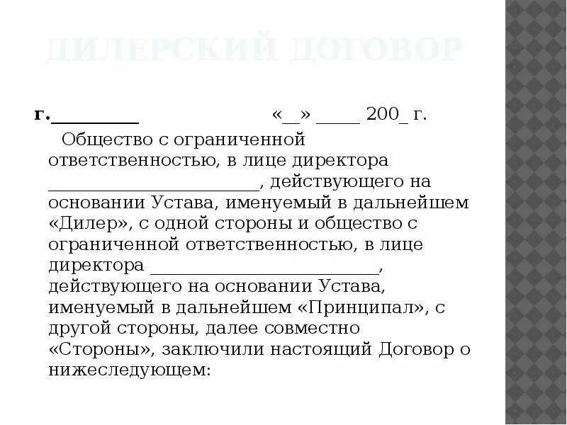 Общество с ограниченной ответственностью именуемое в дальнейшем. Действующий на основании устава с одной стороны и. ООО действующего на основании устава. Договор действующий на основании устава. Общество с ограниченной действующая на основании устава.