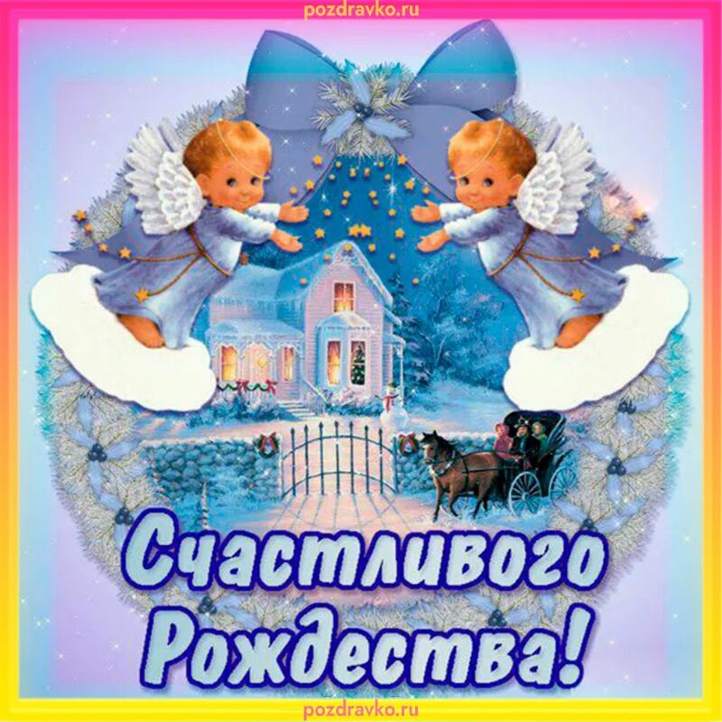 Картинка с наступающим рождеством христовым красивые. С наступающим рождеством христовым. открытка счастливого рождества. поздравления с наступающим рождеством. с наступающим рождеством христовым поздравления.