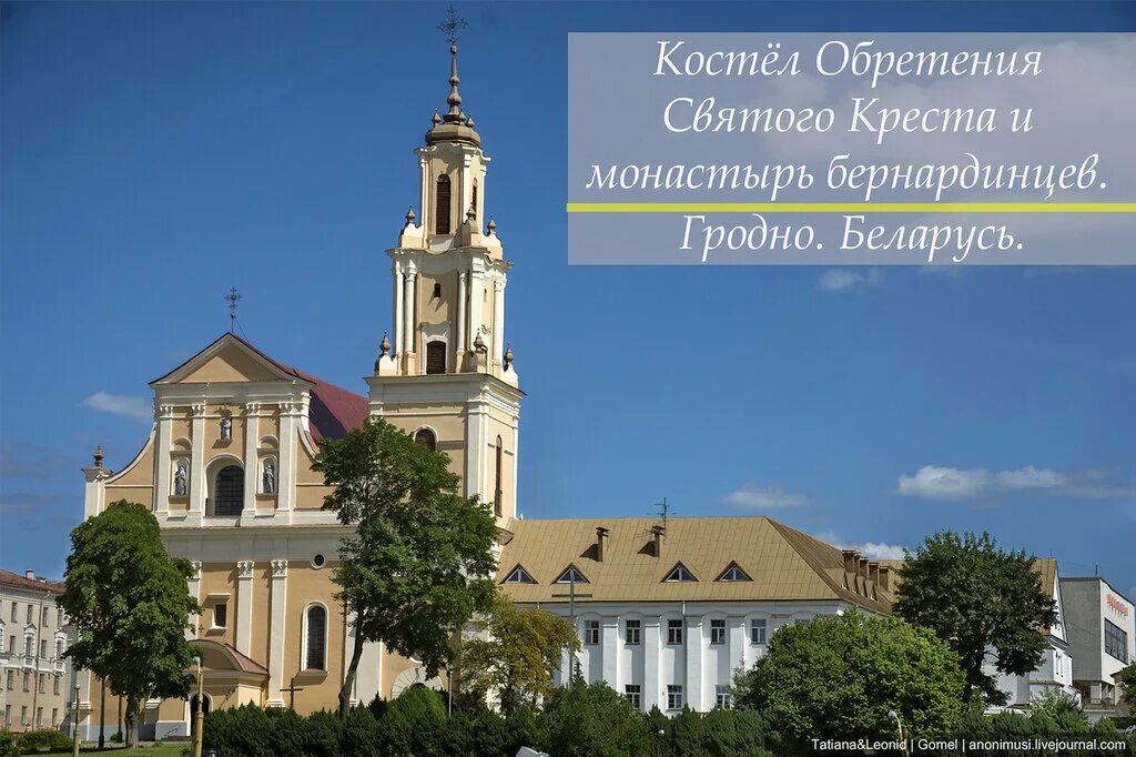 Костёл обретения Святого Креста в Гродно. Монастырь бернардинцев (Минск). Костел обретения Святого Креста и монастырь бернардинцев.