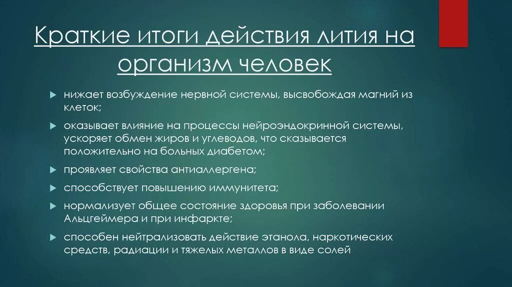 Влияние лития на организм человека. Литий в организме человека. Литий в организме человека его роль. Литий действие на организм. Лития на русском языке