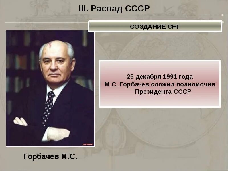 В конце 20 века произошел распад государства. Горбачёв президент ссср годы правления. разработка нового союзного договора 1991. разрушение советского государства и права. разрушение ссср горбачев.