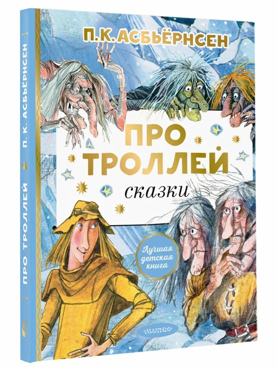 Сказка про троллей читать. Норвежские сказки петер кристен асбьёрнсен книга. книга про троллей. сказки про троллей. тролли сказка.