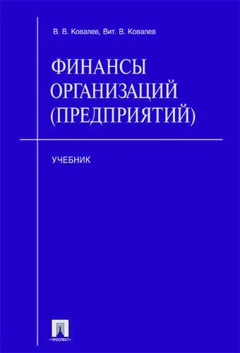 Ковалев финансовый анализ. Финансы предприятия учебник для вузов. Учебник Ковалева. Ковалева финансы. Экономика и финансы организации учебник.