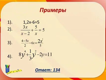 Примеры решения целых уравнений