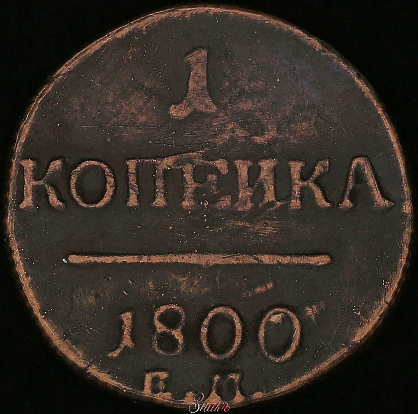 Копейка 1800 года. Медная копейка 1800-1900. Копейки от 1800г. Самая дорогая 1 копейка 1800 год.