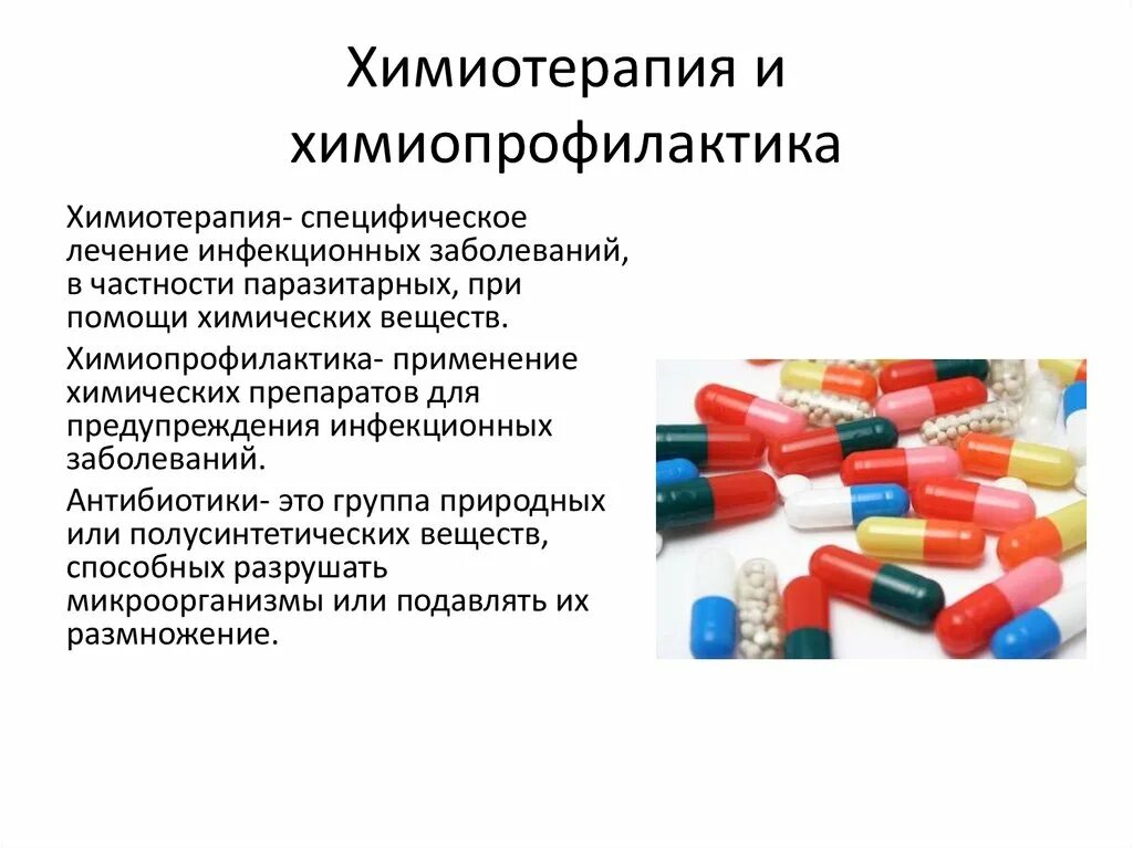Химиотерапия и химиопрофилактика. Химиотерапевтические препараты в онкологии. Препараты для химиопрофилактики инфекционных болезней. Химиопрофилактика онкологических заболеваний.