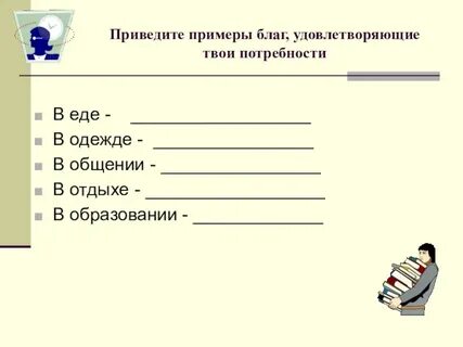 Приведи примеры потребностей которые можно удовлетворить