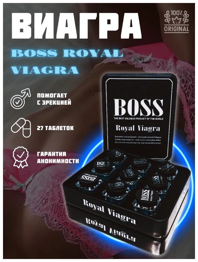 Босс Роял виагра, Boss Royal viagra. БАДЫ для мужчин босс Роял виагра. Мужской возбудитель Boss Royal viagra. Boss Royal таблетки для потенции.