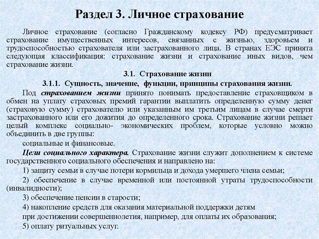 Виды договора личного страхования. Договор страхования ГК. Страхование ГК РФ. ГК личное страхование. Срок дожития в страховании